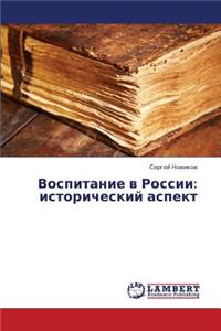 Vospitanie V Rossii