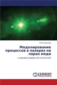 Modelirovanie Protsessov V Lazerakh Na Parakh Medi