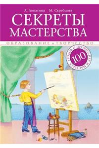 Секреты мастерства