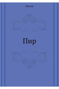Пир