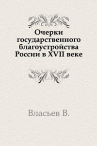 Ocherki gosudarstvennogo blagoustrojstva Rossii v XVII veke