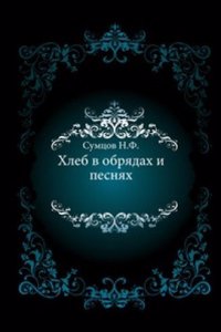 Hleb v obryadah i pesnyah