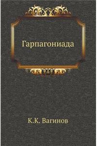 Гарпагониада