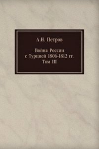 Vojna Rossii s Turtsiej 1806-1812 gg
