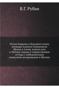 Поход боярина и большаго полку воеводы А
