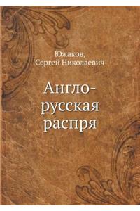 Англо-русская распря