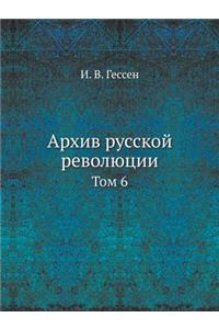 Архив русской революции