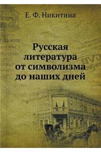 Русская литература от символизма до нашl