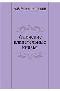 Угличские владетельные князья