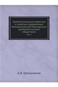 Археологические известия и заметки, издав