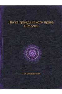 Наука гражданского права в России