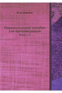 Первоначальное пособие для проповедник