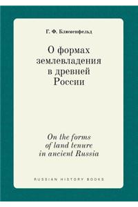 On the Forms of Land Tenure in Ancient Russia