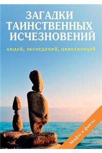 Загадки таинственных исчезновений люде