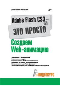 Adobe Flash CS3 - it's easy! Creating Web-animation