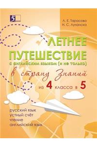 Летнее путешествие из 4 в 5. Тетрадь для учащ