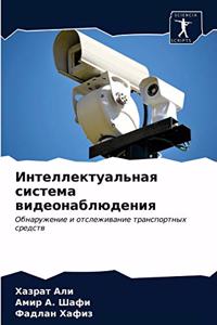 Интеллектуальная система видеонаблюде&
