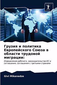 Грузия и политика Европейского Союза в о
