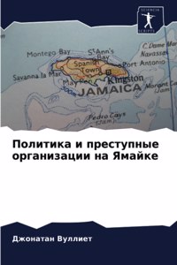 Политика и преступные организации на Ямай
