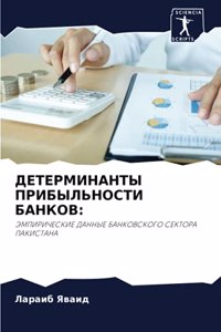 ДЕТЕРМИНАНТЫ ПРИБЫЛЬНОСТИ БАНКОВ