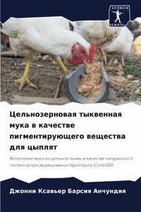 Цельнозерновая тыквенная мука в качестве