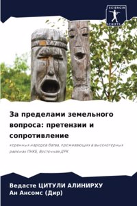 За пределами земельного вопроса