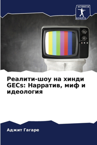 Реалити-шоу на хинди GECs