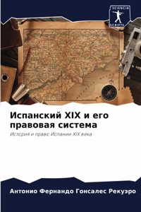 Испанский XIX и его правовая система