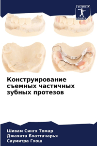 Конструирование съемных частичных зубны&
