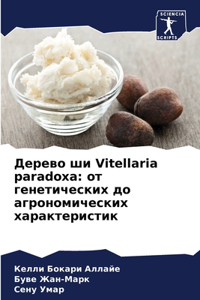 Дерево ши Vitellaria paradoxa