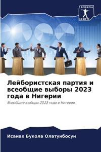 Лейбористская партия и всеобщие выборы 2023 г&