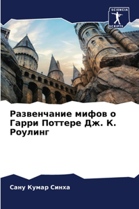 Развенчание мифов о Гарри Поттере Дж. К. Ро&