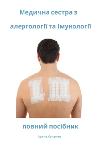 Медична сестра з алергології та імунологі