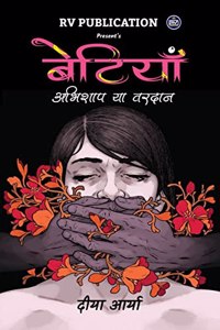 betiyaan abhishaap ya varadaan / à¤¬à¥‡à¤Ÿà¤¿à¤¯à¤¾à¤� à¤…à¤­à¤¿à¤¶à¤¾à¤ª à¤¯à¤¾ à¤µà¤°à¤¦à¤¾à¤¨