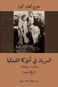 The Syriac Orthodox in North America (1895-1995) /                             (Arabic Edition)