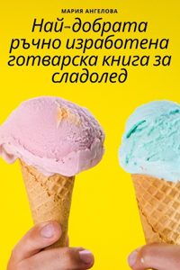 Най-добрата ръчно изработена готварска кн