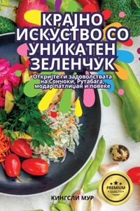 КРАЈНО ИСКУСТВО СО УНИКАТЕН ЗЕЛЕНЧУК