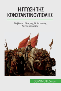 Η πτώση της Κωνσταντινούπολης