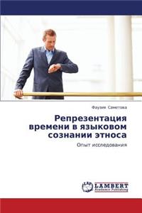 Reprezentatsiya Vremeni V Yazykovom Soznanii Etnosa
