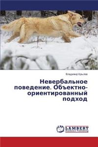 Невербальное поведение. Объектно-ориенти