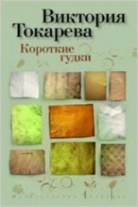 Korotkie gudki
