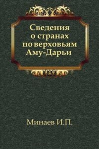 Svedeniya o stranah po verhovyam Amu-Dari