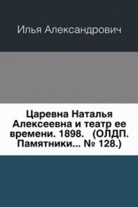 Tsarevna Natalya Alekseevna i teatr ee vremeni