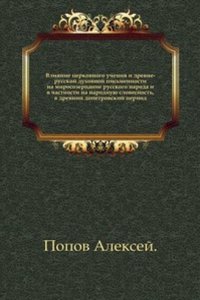 Vliyanie tserkovnogo ucheniya i drevne-russkoj duhovnoj pismennosti na mirosozertsanie russkogo naroda i v chastnosti na narodnuyu slovesnost, v drevnij dopetrovskij period