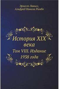 &#1048;&#1089;&#1090;&#1086;&#1088;&#1080;&#1103; XIX &#1074;&#1077;&#1082;&#1072;: &#1058;&#1086;&#1084; VIII. &#1048;&#1079;&#1076;&#1072;&#1085;&#1080;&#1077; 1938 &#1075;&#1086;&#1076;&#1072;