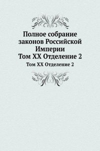 Polnoe sobranie zakonov Rossijskoj Imperii