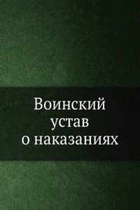 Voinskij ustav o nakazaniyah