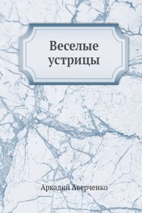 Veselye ustritsy
