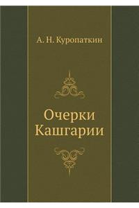 Очерки Кашгарии