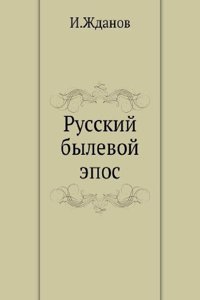 Russkij bylevoj epos
